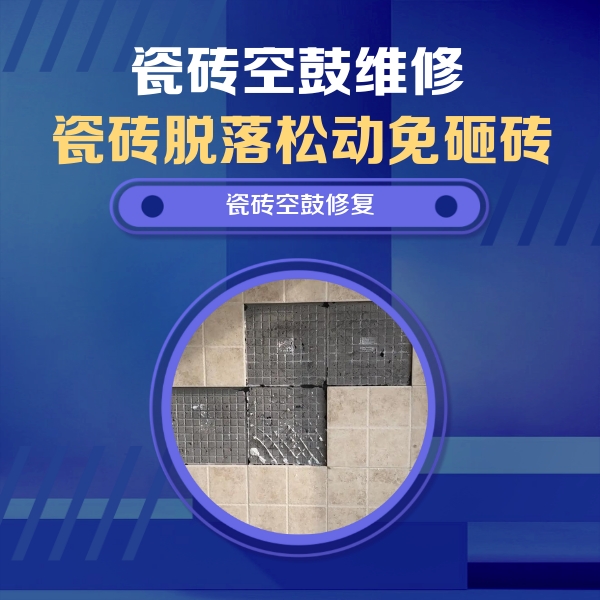 乐山瓷砖空鼓维修公司分享卫生间墙面瓷砖空鼓面积较大时，如何进行注浆修补？