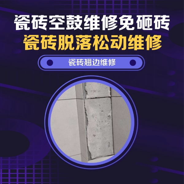 乐山瓷砖空鼓维修公司分享主卧的瓷砖空鼓维修方法