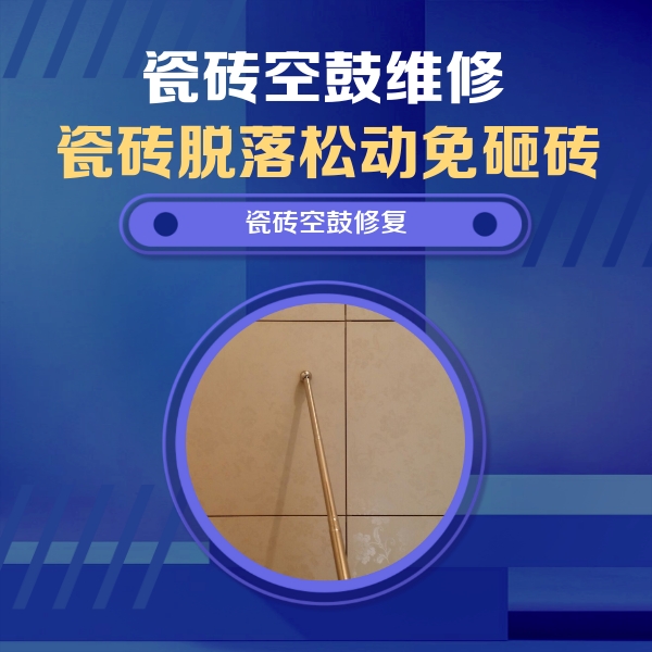 乐山瓷砖空鼓维修公司分享如何判断瓷砖空鼓的面积？