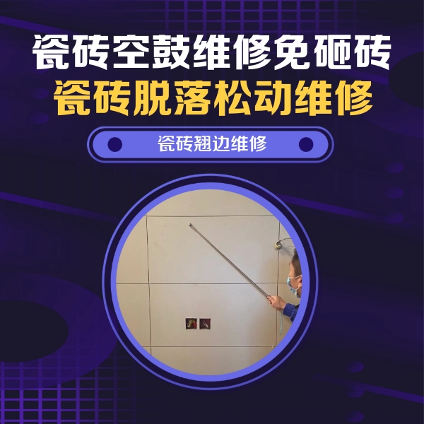 乐山瓷砖空鼓维修公司分享瓷砖空鼓面积较大时，除了注浆修补还有哪些维修方法？