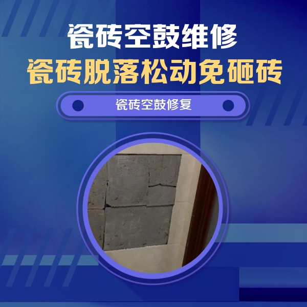 乐山瓷砖空鼓维修公司分享砖缝注浆修补空鼓的注意事项有哪些？