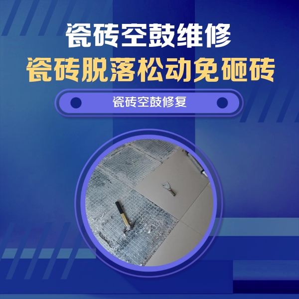 乐山瓷砖空鼓维修公司分享瓷砖松动维修的方法