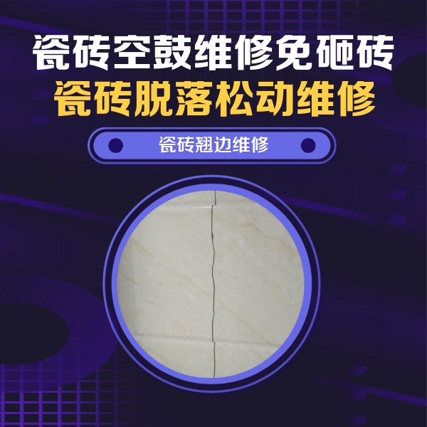 乐山瓷砖空鼓维修公司分享砖缝注浆修补空鼓的具体操作步骤是什么