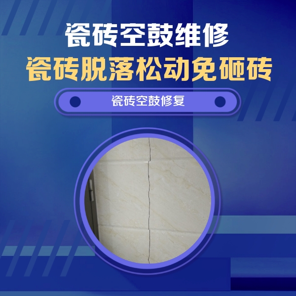 乐山瓷砖空鼓维修公司分享瓷砖空鼓面积较大时，除了注浆修补还有哪些维修方法？